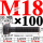 M18×100长【10.9级T型螺丝】 40
