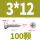 M3*12 (100粒)