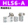HLS6-A两端限位