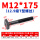 M12*175mm【12.9级T型螺丝】