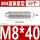 304不锈钢M8*40(50个)
