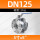 316L不锈钢 DN125