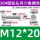 M12*20(50个/包)