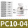 PC10-04 白色(锌件)