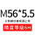 M56*5.5(6H)