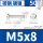 M5*8 [50只]镀镍材质