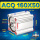 ACQ160X50-S