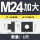 加大8.8级M24【1只】 上宽26.5