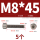 M8*45(5只