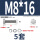 M8*16(5套)