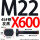 M22X600【45#钢T型】