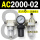 AC2000-02 带2只PC8-02