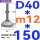 (底盘无孔)D40 螺丝M12*150