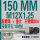 150MM M12*1.25 螺母垫片