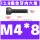 M4*8(全牙)