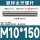 M10*150 20个