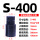 S-400带孔300-430mm