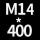 M14高4002套贈螺母垫片