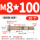 国标 M8*100 (10个) 打孔10mm