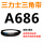 三角带A686