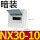 NX30-10暗装10回路