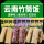 【240克X1袋】紫米竹筒饭(共4竹