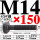 M14*150mm【45#钢 T型螺丝】