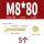 M8*80(5个)
