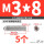 不锈钢 M3/8 (5个)