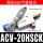 ACV-20HSCK配8mm接头+消声器