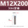 M12*200(304 牙棒)