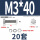 M3*40(20套)