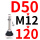 藕色 D50-M12*150