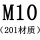M10[201材质]