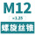 M12*1.25