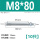 M8*80(10只)