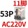 CDZ9-53PL （带灯）AC220V