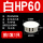 白HP-60MM (1只