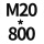 7字M20*800 1套贈螺母平垫