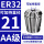 AA级ER32-21直径21/5个