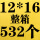 12*16+4cm（整件532个）