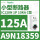 A9N18359 iC120N 1P125A 10