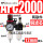 双联件AFC2000 +12mm气管接