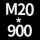 M20*高900 送螺母