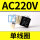 AC220V【单线圈】