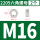 M16（2粒）