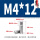 M4*12(10个)