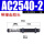 AC2540-2