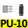 PU-10【10只】