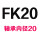 桔色 FK20(含轴承)